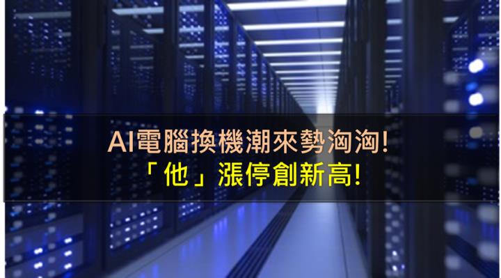 AI電腦換機潮來勢洶洶，「他」漲停創新高!