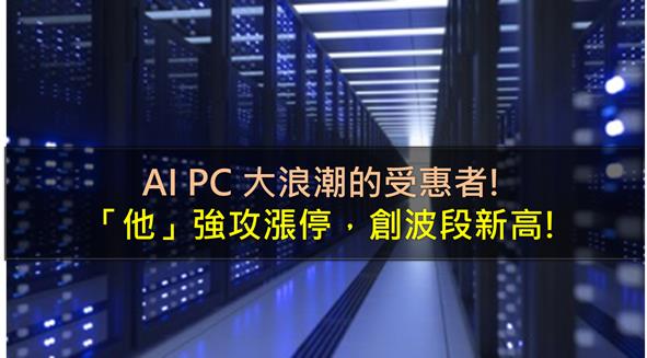 AI PC大浪潮的受惠者，「他」強攻漲停，創波段新高! 