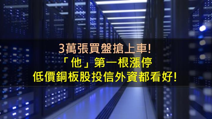 3萬張買盤搶上車，「他」第一根漲停，低價銅板股投信外資都看好! 