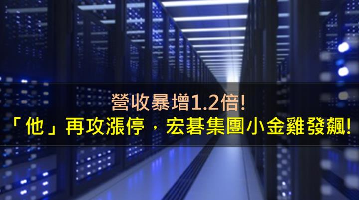 營收暴增1.2倍，「他」再攻漲停，宏碁集團小金雞發飆!