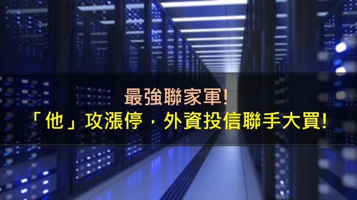 最強聯家軍，「他」攻漲停，外資投信聯手大買! 
