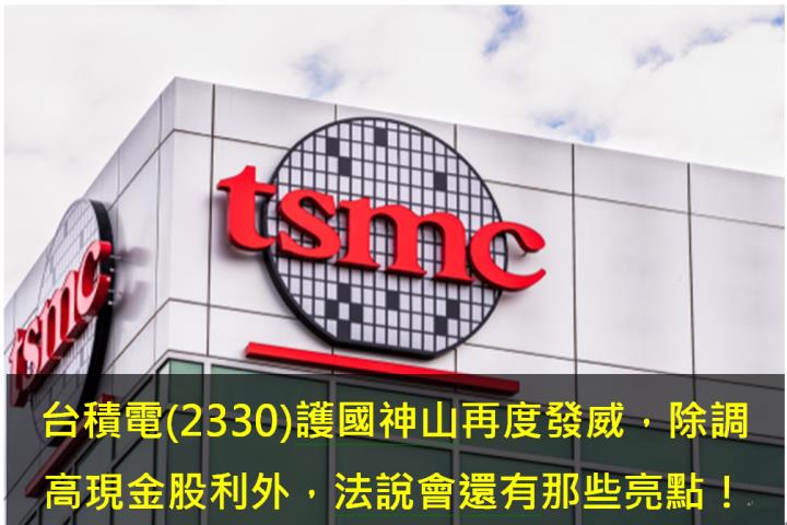 台積電(2330)護國神山再度發威，除規劃調高現金股利外，法說會還有哪些亮點！