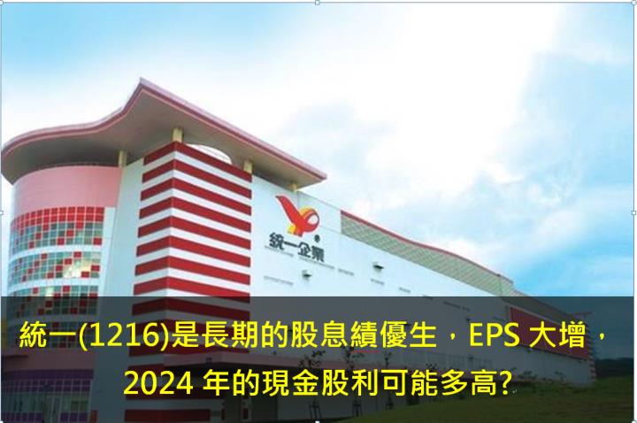 統一(1216)是長期的股息績優生， EPS大增，2024年的現金股利可能多高?