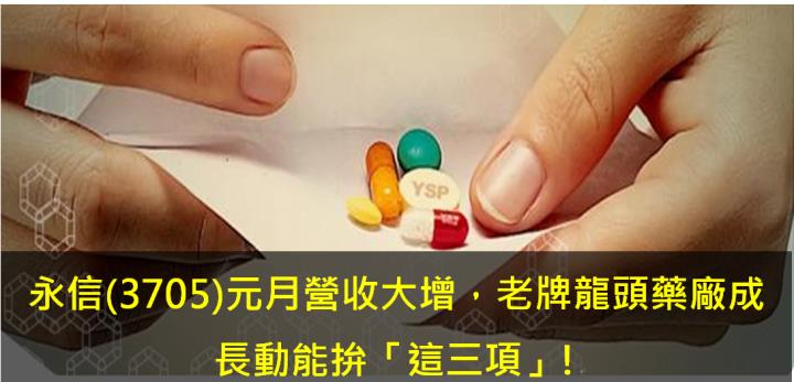 永信(3705) 元月營收大增，老牌龍頭藥廠成長動能拚「這三項」!