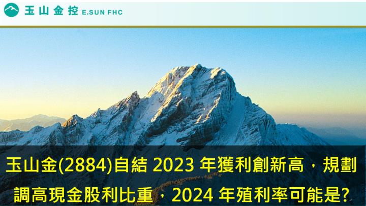 玉山金(2884) 自結2023年獲利創新高，計畫調高現金股利比重， 2024年的股利殖利率可能是?
