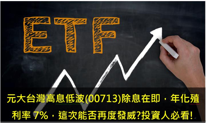 元大台灣高息低波(00713)將於3月18日除息，年化殖利率7％，這次能否再度發威? 投資人必看!