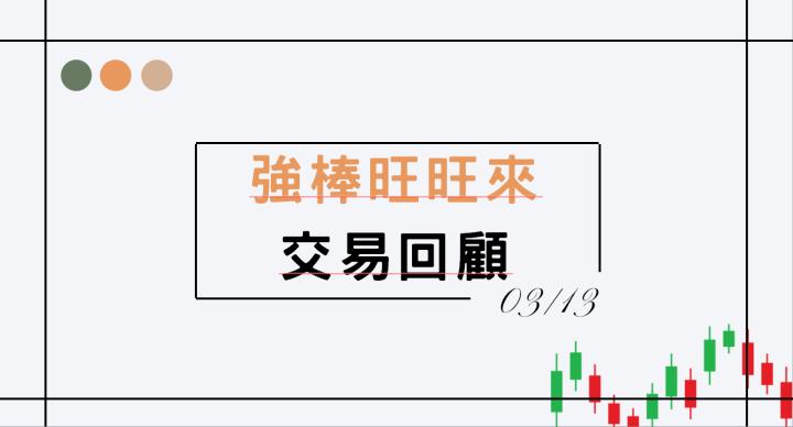 03/13強棒旺旺來交易回顧｜中信金(2891)多方突破創高