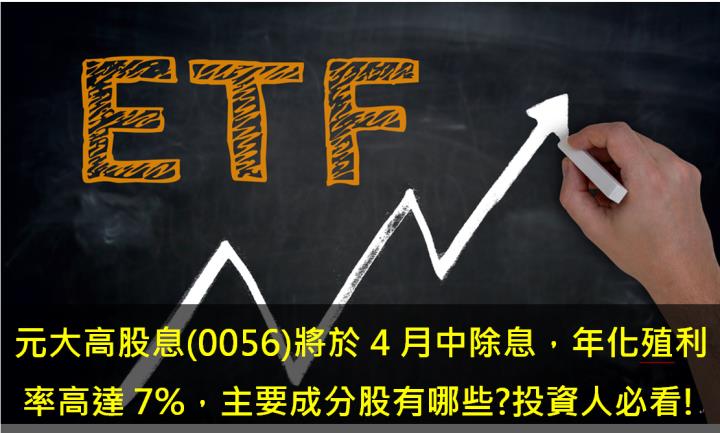 元大高股息(0056)將於4月中再度除息，預期年化殖利率仍高達7％，前10大成分股有哪些? 投資人必看!