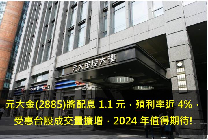 元大金(2885)將配息1.1元，殖利率近4％，受惠台股成交量擴增，2024年展望值得期待!