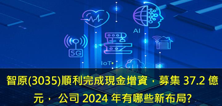智原(3035)順利完成每股現增價310元的現增，成功募集37.2億元， 公司2024年有哪些新布局? 投資人必看! 