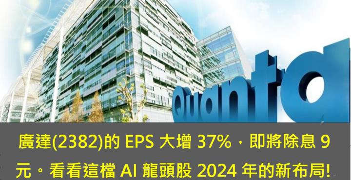 廣達(2382)的EPS大增37％，即將除息9元。看看這檔AI龍頭股2024年的新布局!