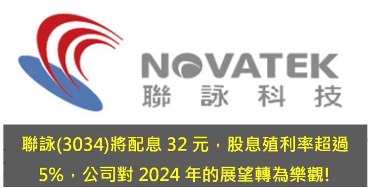 聯詠(3034)將配息32元，股息殖利率超過5％，公司對2024年的展望轉為樂觀!