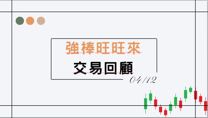 04/12強棒旺旺來交易回顧｜中興電(1513)多方強勢突破