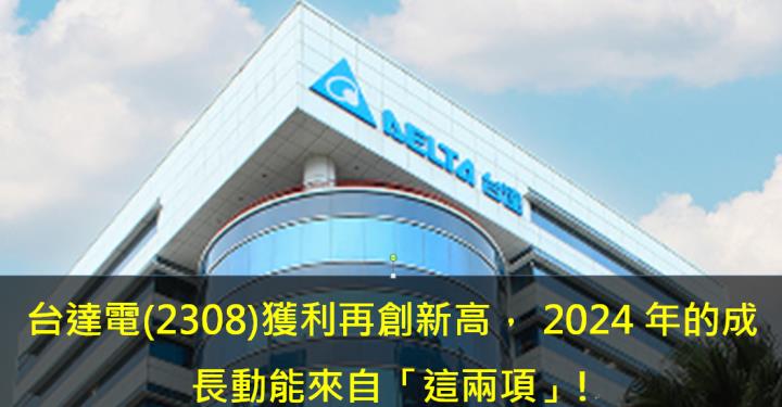 台達電(2308)獲利再創新高， 2024年的成長動能來自「這兩項」!  