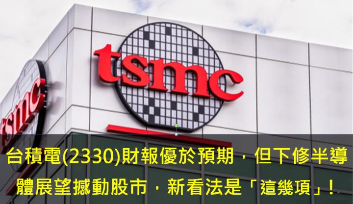 台積電(2330)第一季財報再度優於預期，但下修2024年半導體展望，台積電本次法說有那些重點!
