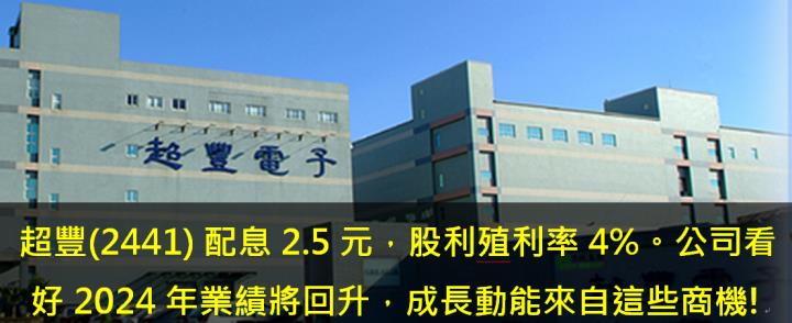 超豐(2441) 配息2.5元，股利殖利率4％。公司看好2024年業績將回升，成長動能來自這些商機!