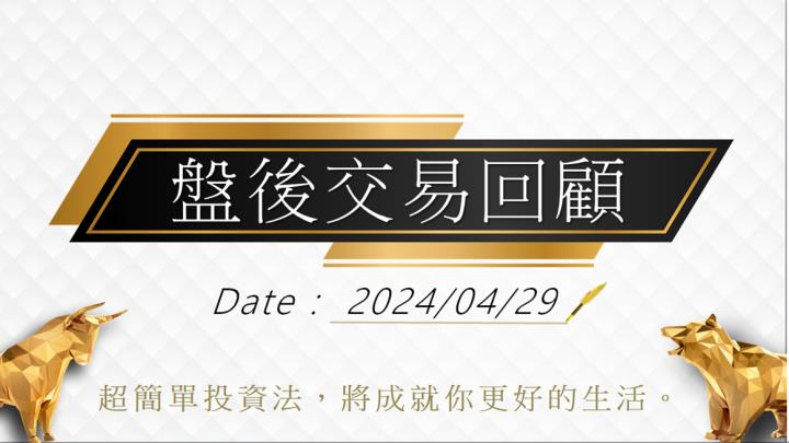 04/29盤後交易回顧｜依據超簡單期貨交易策略，當沖操作請採偏多「突破」策略，波段投資人請偏多思考