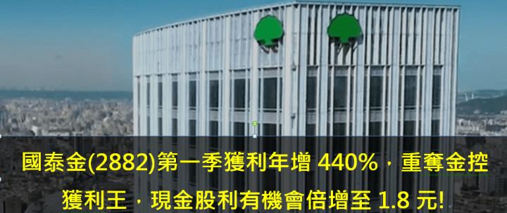 國泰金(2882)第一季獲利年增440％，重奪金控獲利王，現金股利有機會倍增至1.8元!