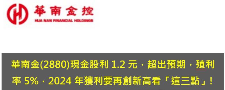華南金(2880)現金股利1.2元創新高，殖利率5％，2024年獲利要再創新高看「這三點」!