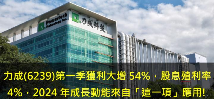 力成(6239)第一季獲利大增54％，股息殖利率4％，2024年成長動能來自「這一項」應用!