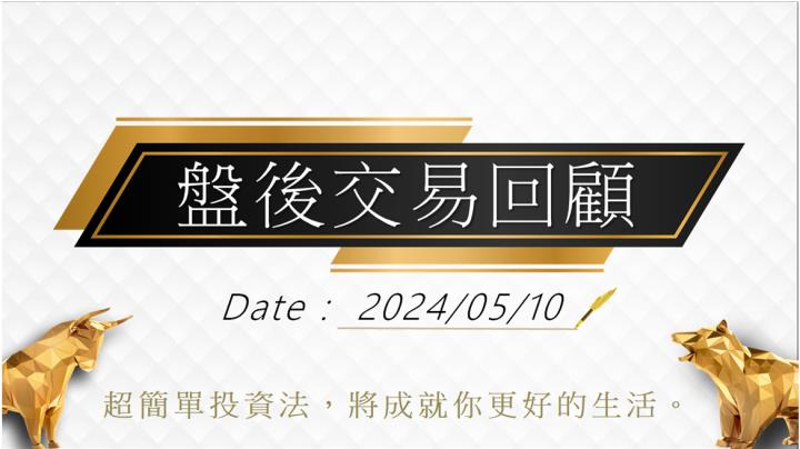 05/10盤後交易回顧｜依據超簡單期貨交易策略，波段投資人請持續偏多思考