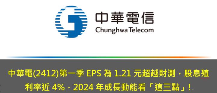 中華電(2412)第一季EPS為1.21元超越財測，股息殖利率近4％，2024年成長動能看「這三點」!
