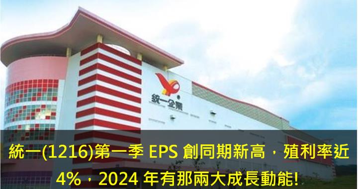 統一(1216)第一季 EPS創同期新高，殖利率近4％，2024年有那兩大成長動能!