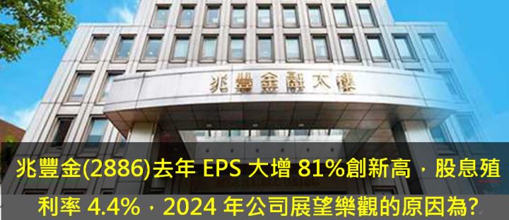 兆豐金(2886)去年EPS大增81％創新高，股息殖利率4.4％，2024年公司展望樂觀的原因為?