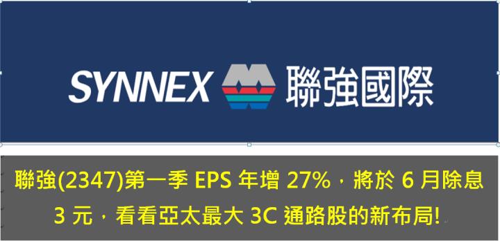 聯強(2347)第一季EPS年增27％，即將於6月除息3元，看看這檔亞太最大3C通路股的新布局!
