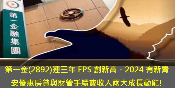 第一金(2892)連三年EPS創新高，2024有新青安優惠房貸與財管手續費收入兩大成長動能!
