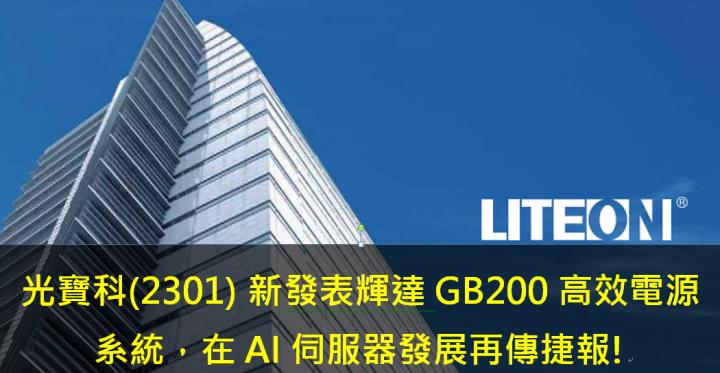 光寶科(2301) 新發表輝達GB200高效電源系統，在AI伺服器發展再傳捷報!