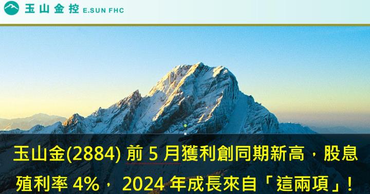 玉山金(2884) 前5月獲利創同期新高，股息殖利率超過4％， 2024年成長來自「這兩項」!