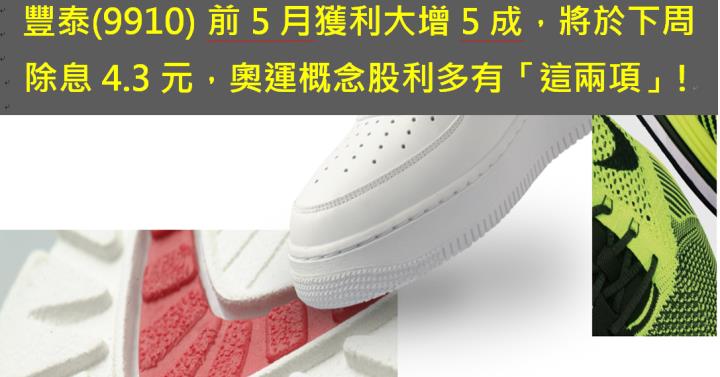豐泰(9910) 前5月獲利大增5成，即將除息4.3元，巴黎奧運概念股利多有「這兩項」!