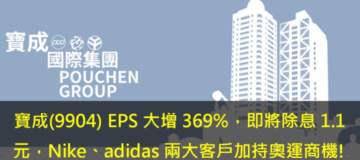 寶成(9904) EPS大增369％，即將除息1.1元，Nike、adidas兩大客戶加持奧運商機!