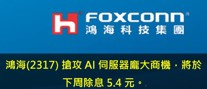 鴻海(2317) 搶攻AI伺服器龐大商機，將於下周除息5.4元。