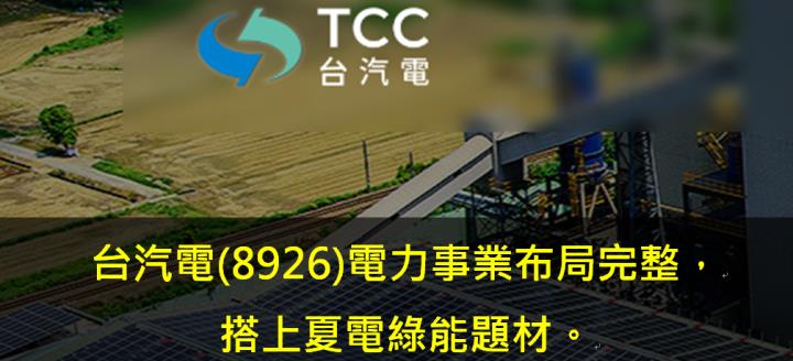 台汽電(8926)電力事業布局完整，搭上夏電綠能題材!