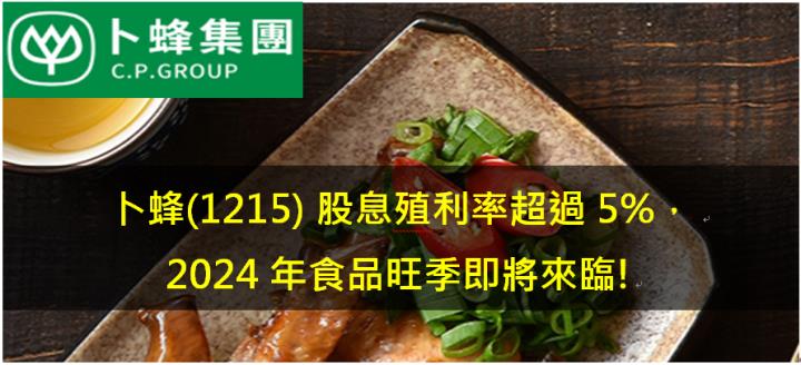 卜蜂(1215) 股息殖利率超過5％， 2024年食品旺季即將來臨!