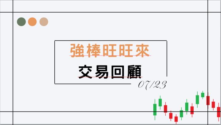 07/23強棒旺旺來交易回顧｜達麗(6177)大漲突破