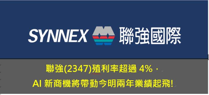 聯強(2347)殖利率超過4％，AI新商機將帶動今明兩年業績起飛!