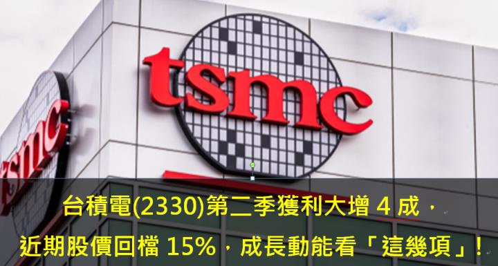 台積電(2330)第二季獲利大增4成，近期股價回檔15％，成長動能看「這幾項」!