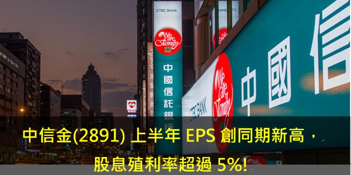 中信金(2891) 上半年EPS創同期新高，股息殖利率超過5％!