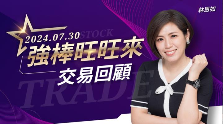 07/30強棒旺旺來交易回顧｜昇陽半導體(8028)大漲轉強