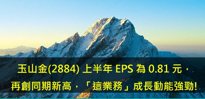 玉山金(2884) 上半年EPS為0.81元，再創同期新高，「這業務」成長動能強勁!