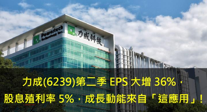 力成(6239)第二季EPS大增36％，股息殖利率5％，成長動能來自「這應用」!