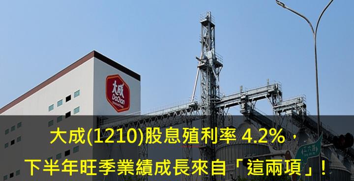 大成(1210)股息殖利率4.2％，下半年旺季業績成長來自「這兩項」!