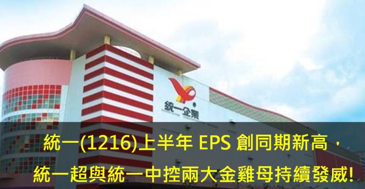 統一(1216)上半年 EPS創同期新高，統一超與統一中控兩大金雞母持續發威!
