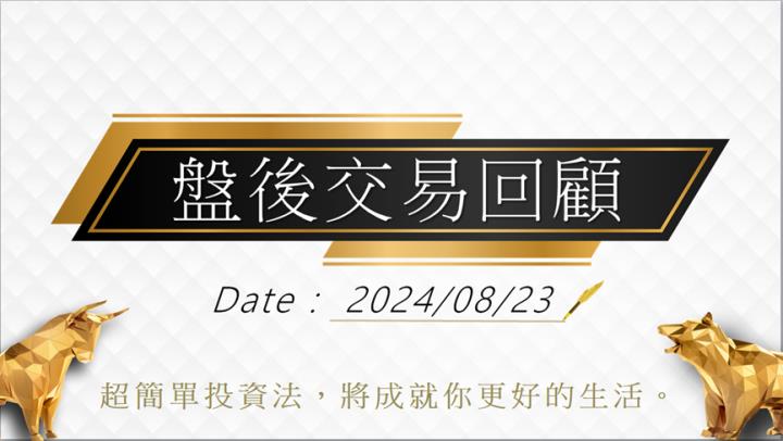 08/23盤後交易回顧｜超簡單期貨策略，當沖操作採「休息」策略，波段操作偏多思考