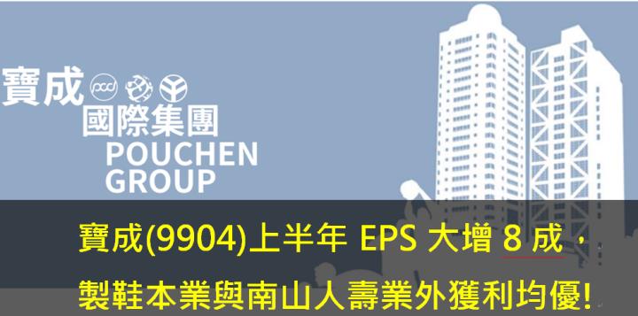 寶成(9904)上半年 EPS大增8成，製鞋本業與南山人壽業外獲利均優!