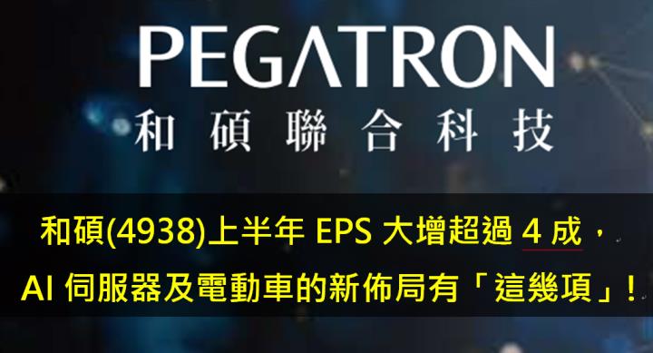 和碩(4938)上半年EPS大增超過4成， AI伺服器及電動車的新佈局有「這幾項」!
