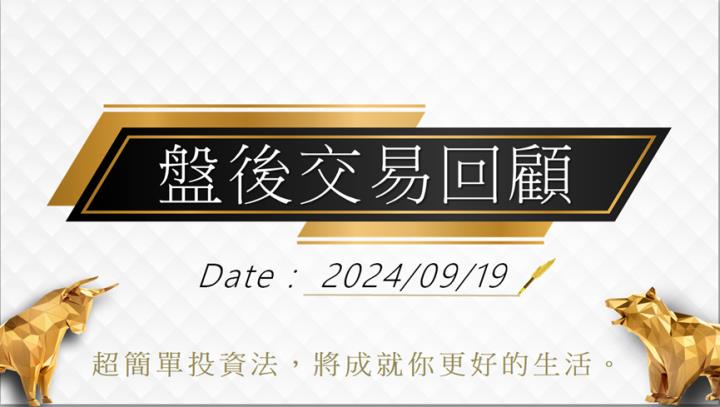 09/19盤後交易回顧｜超簡單期貨策略，當沖操作採「突破」策略，波段操作偏多思考